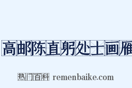 高邮陈直躬处士画雁是什么意思的图片